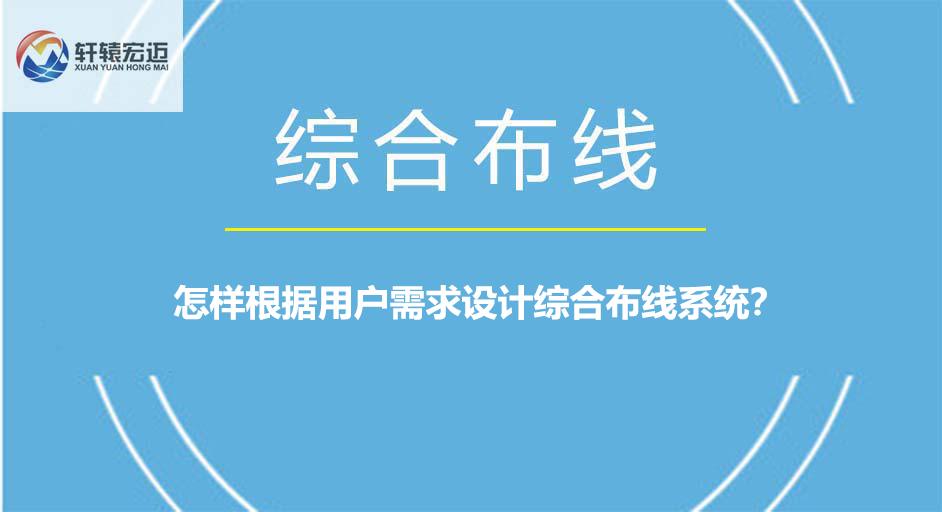怎樣根據(jù)用戶需求設(shè)計綜合布線系統(tǒng)？