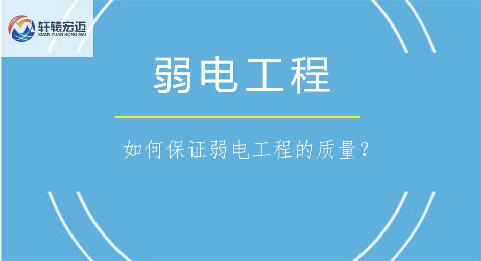 如何保證弱電工程的質(zhì)量？