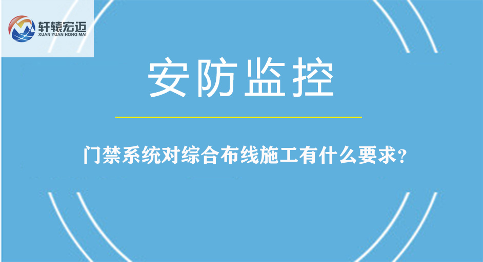 門(mén)禁系統(tǒng)對(duì)綜合布線施工有什么要求？