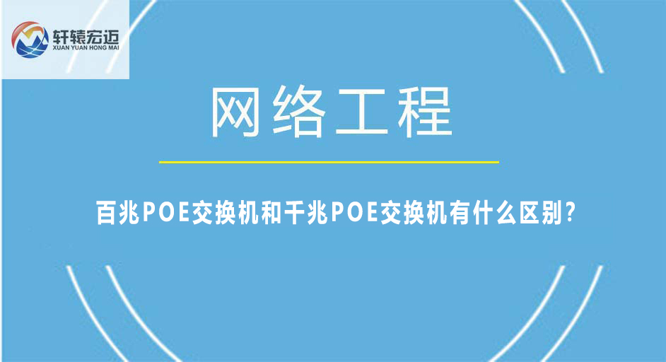 百兆POE交換機和千兆POE交換機有什么區(qū)別？