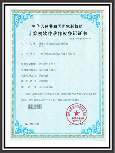 軒轅多功能會議室控制系統(tǒng)證書