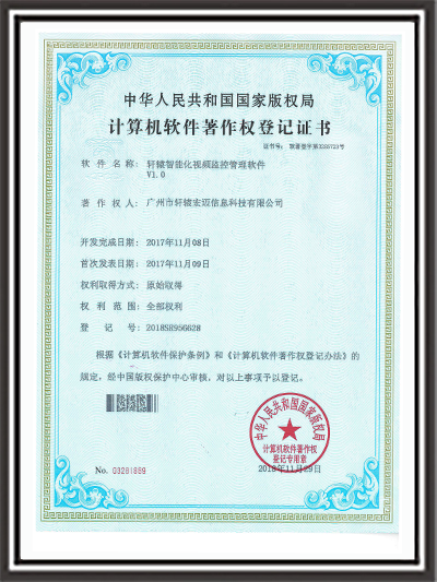 智能化視頻監(jiān)控管理軟件證書