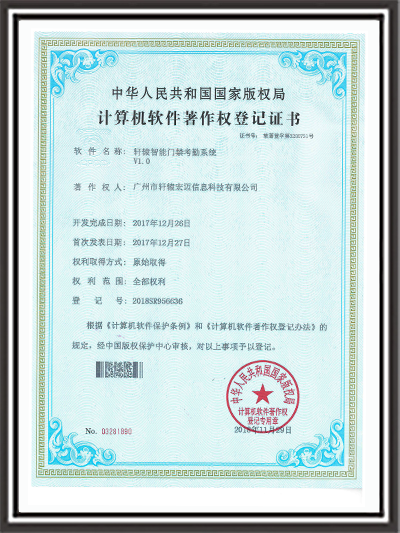 智能門禁考勤系統(tǒng)證書