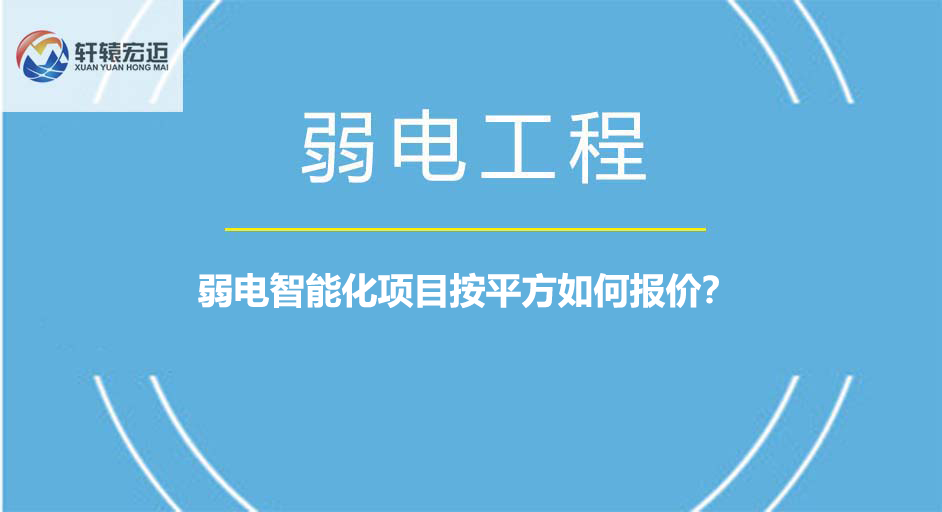 弱電智能化項(xiàng)目按平方如何報(bào)價(jià)？