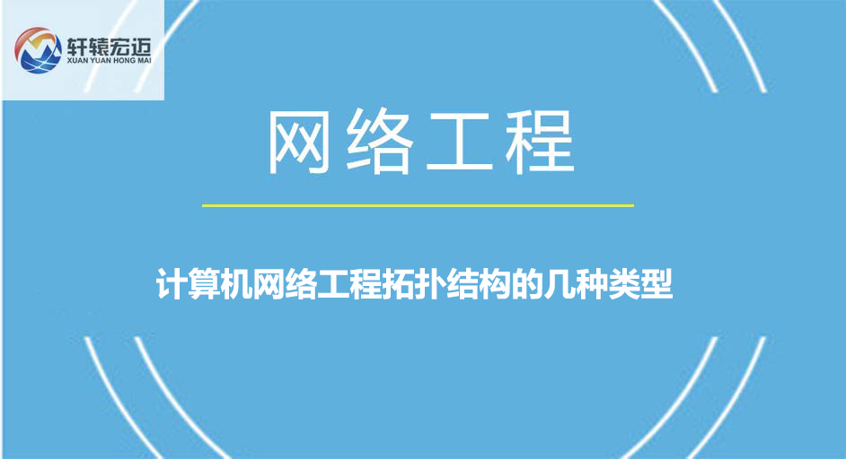 計(jì)算機(jī)網(wǎng)絡(luò)工程拓?fù)浣Y(jié)構(gòu)的幾種類型
