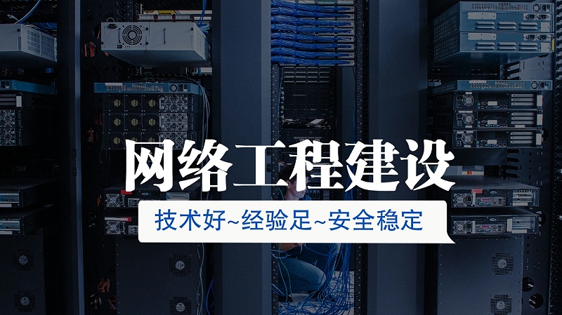 網(wǎng)絡(luò)工程建設(shè)