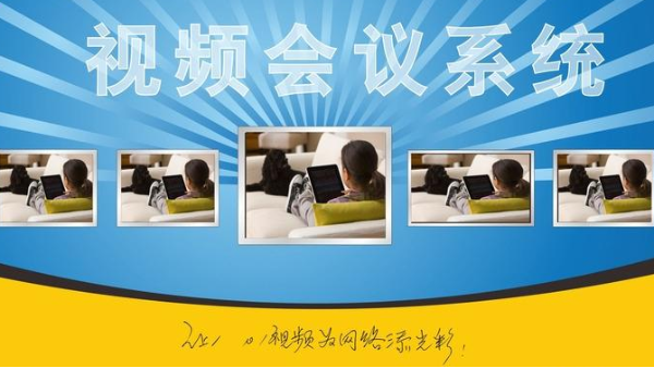 什么是視頻會議系統(tǒng)？