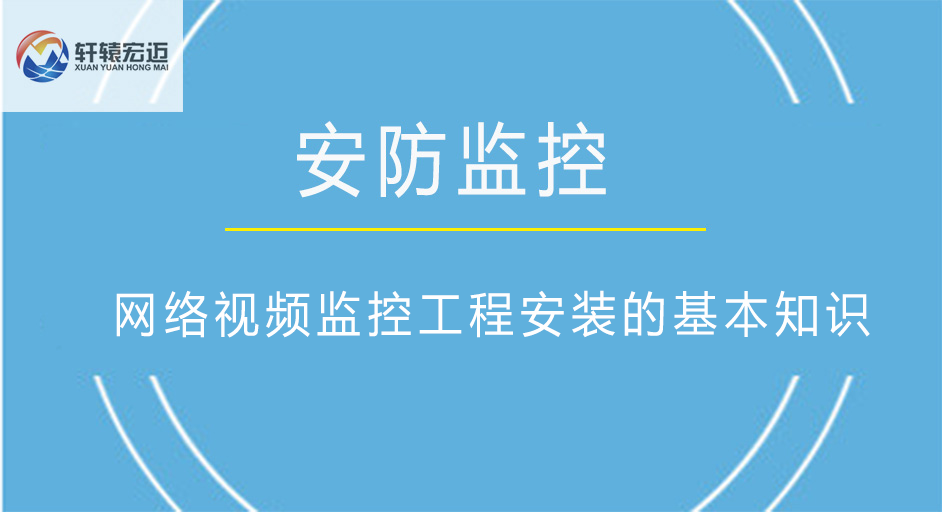 網絡視頻監(jiān)控工程安裝的基本知識