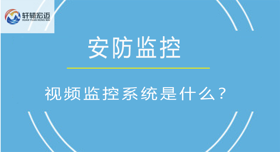 視頻監(jiān)控系統(tǒng)是什么