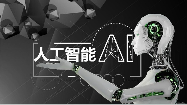 AI人工智能有哪些應(yīng)用領(lǐng)域？