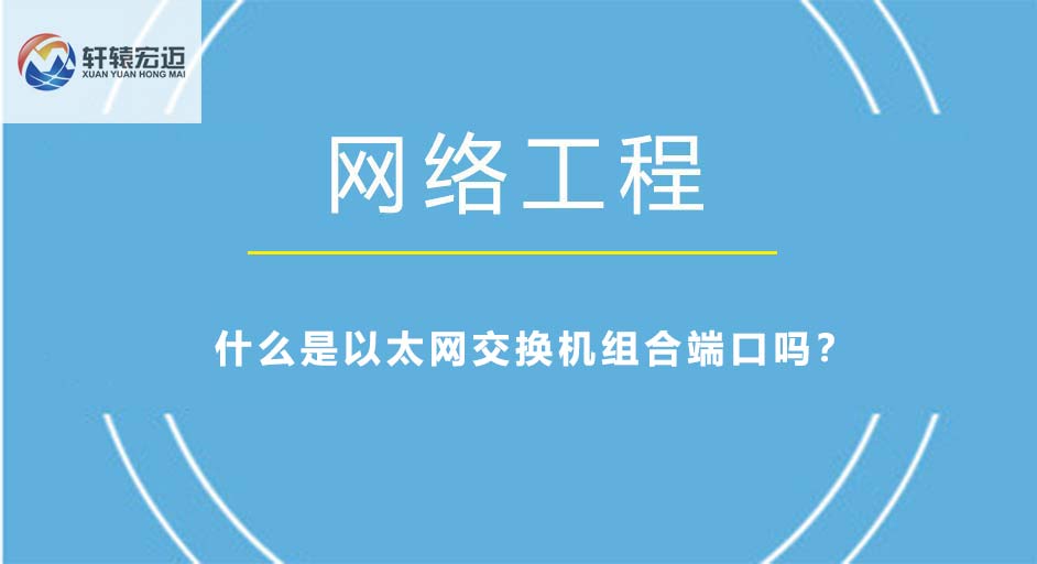 您知道什么是以太網(wǎng)交換機(jī)組合端口嗎？