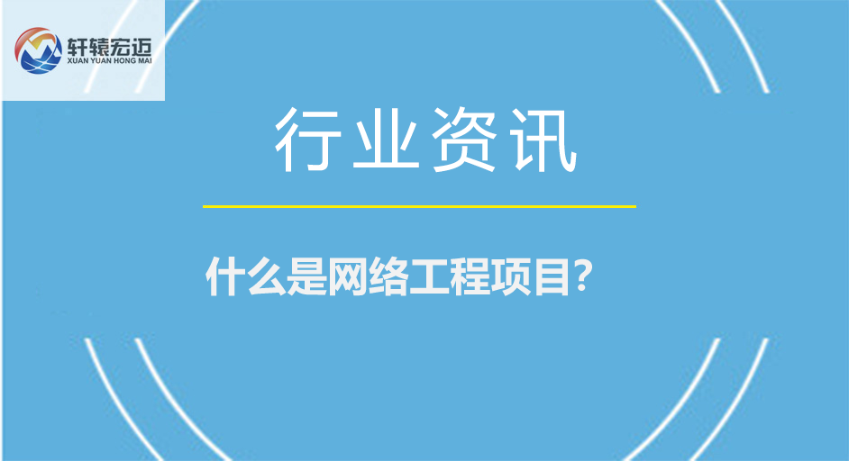 什么是網(wǎng)絡(luò)工程項目？