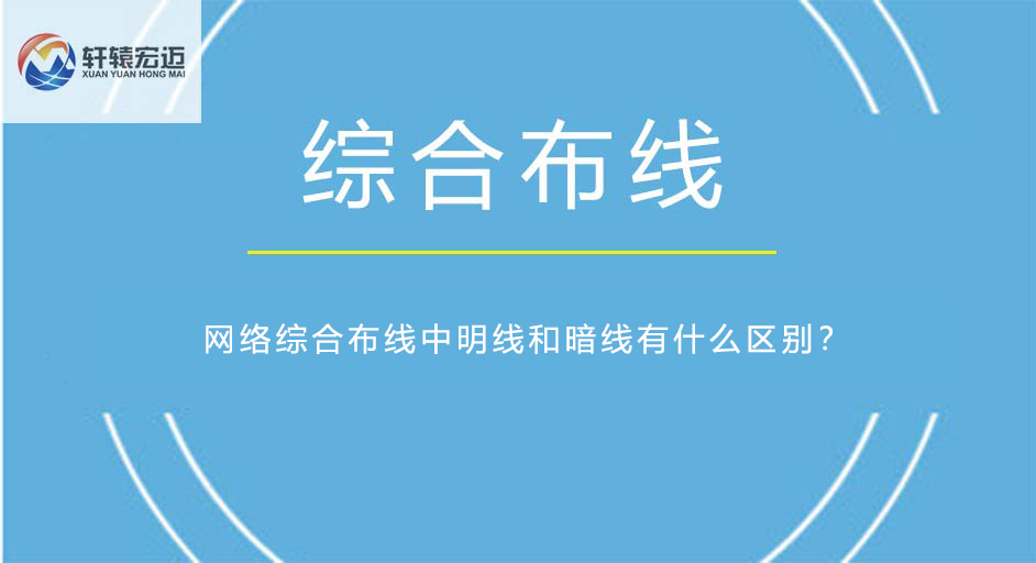 網(wǎng)絡(luò)綜合布線中明線和暗線有什么區(qū)別？