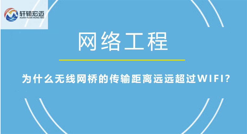 為什么無線網(wǎng)橋的傳輸距離遠(yuǎn)遠(yuǎn)超過WIFI？