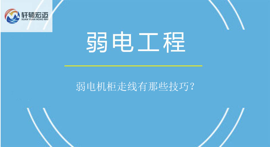 弱電機(jī)柜走線有那些技巧？