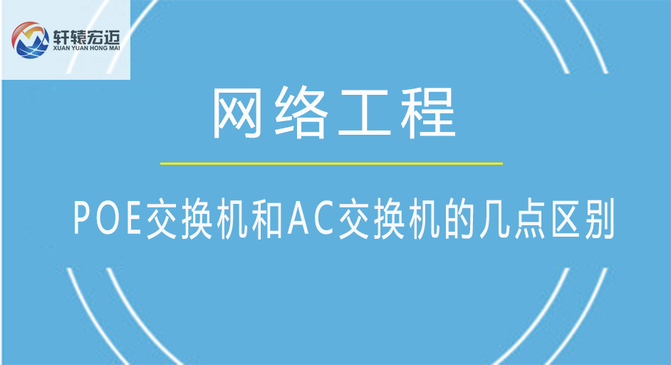 POE交換機(jī)和AC交換機(jī)的幾點區(qū)別