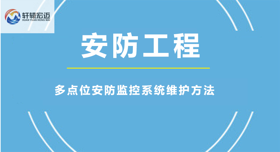 多點位安防監(jiān)控系統(tǒng)維護方法
