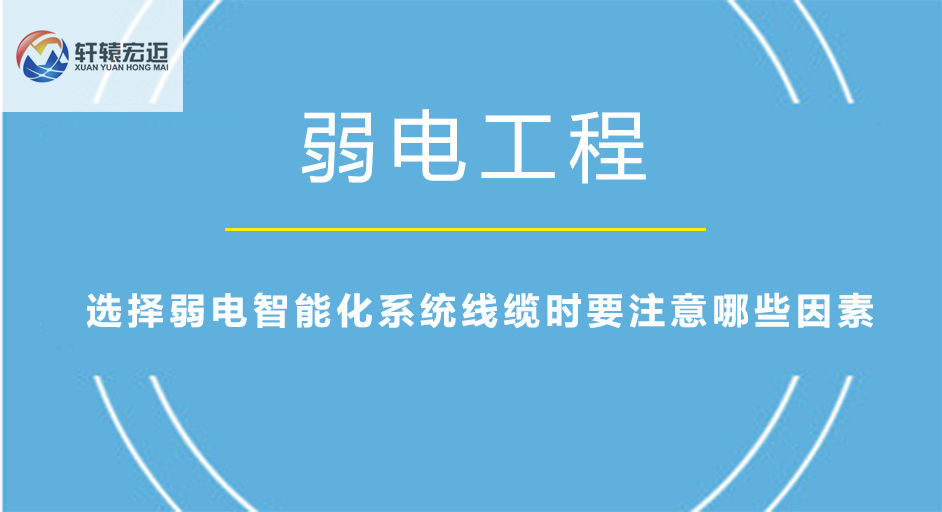 選擇弱電智能化系統(tǒng)線纜時(shí)要注意哪些因素