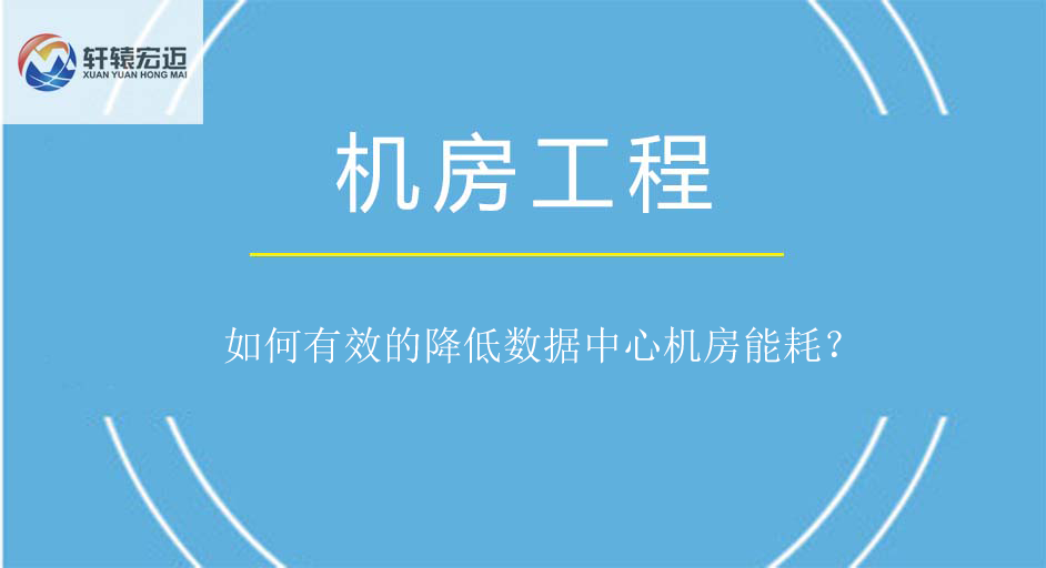 如何有效的降低數(shù)據(jù)中心機(jī)房能耗？