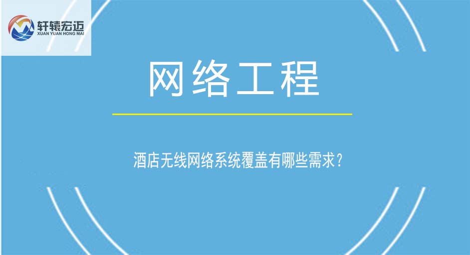 酒店無(wú)線(xiàn)網(wǎng)絡(luò)系統(tǒng)覆蓋有哪些需求？