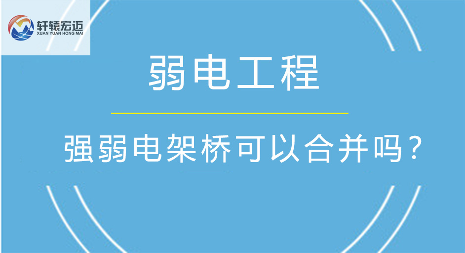 強(qiáng)弱電架橋可以合并嗎？