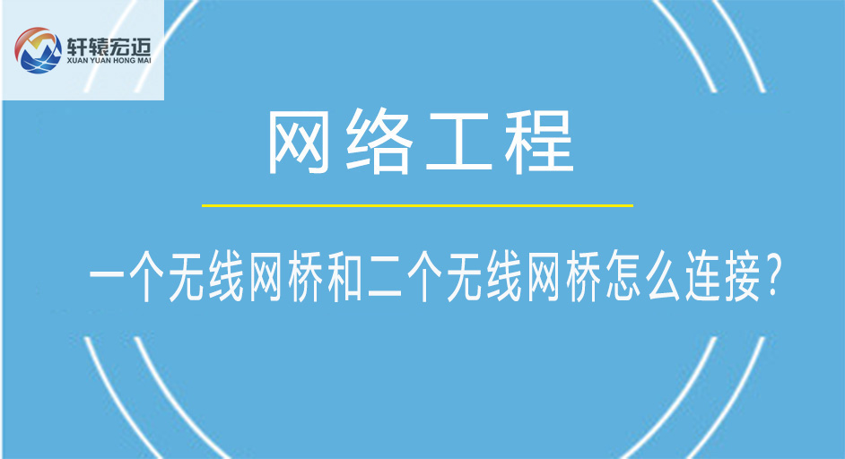 一個(gè)無(wú)線網(wǎng)橋怎么跟第二個(gè)無(wú)線網(wǎng)橋進(jìn)行連接？