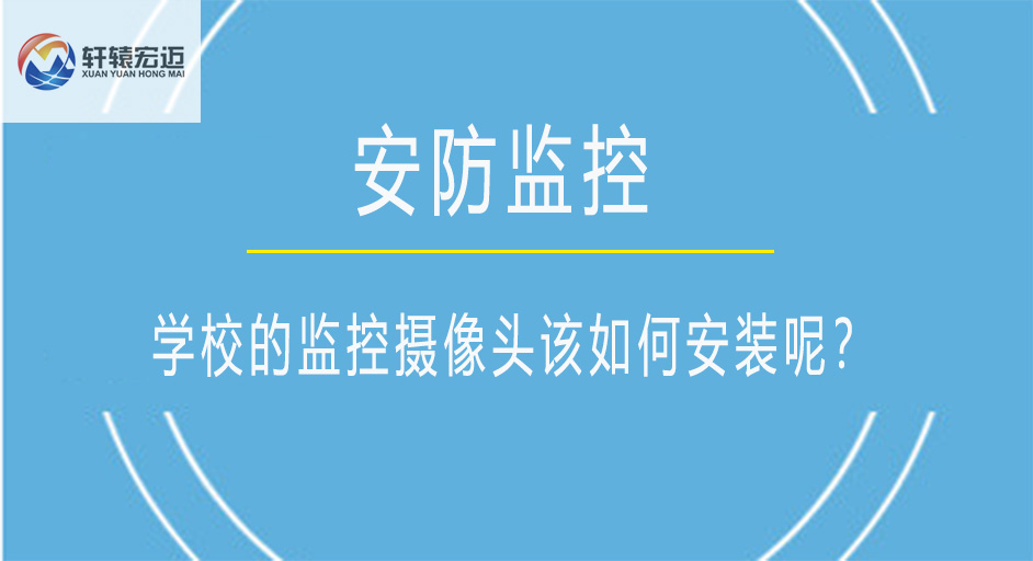 學(xué)校的監(jiān)控?cái)z像頭該如何安裝呢？