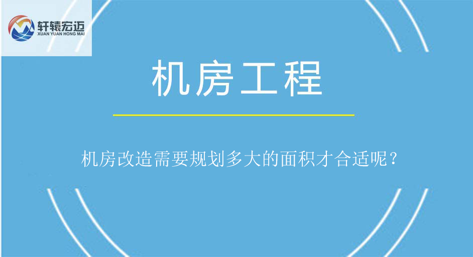 機(jī)房改造需要規(guī)劃多大的面積才合適呢？