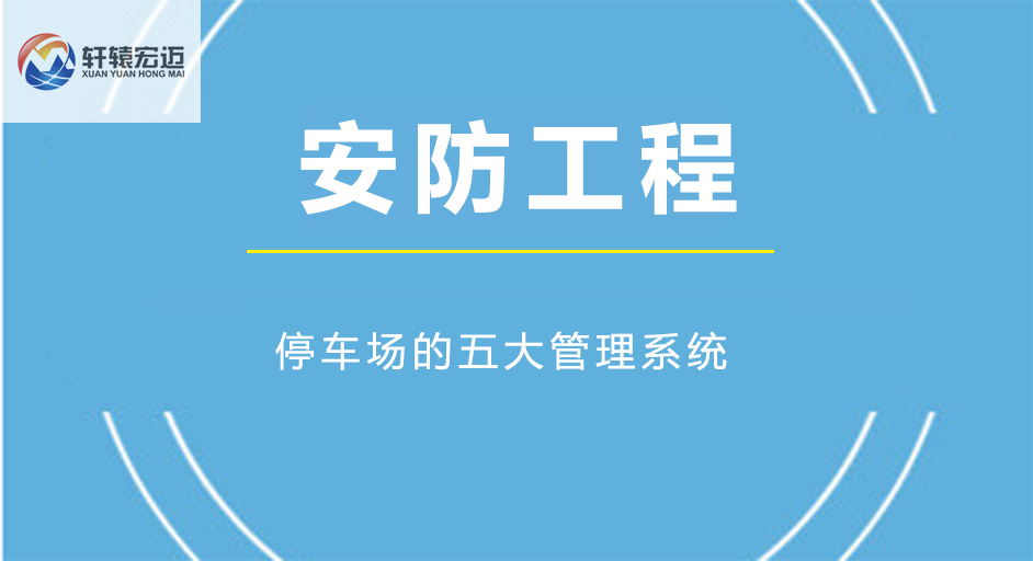 停車場的五大管理系統(tǒng)