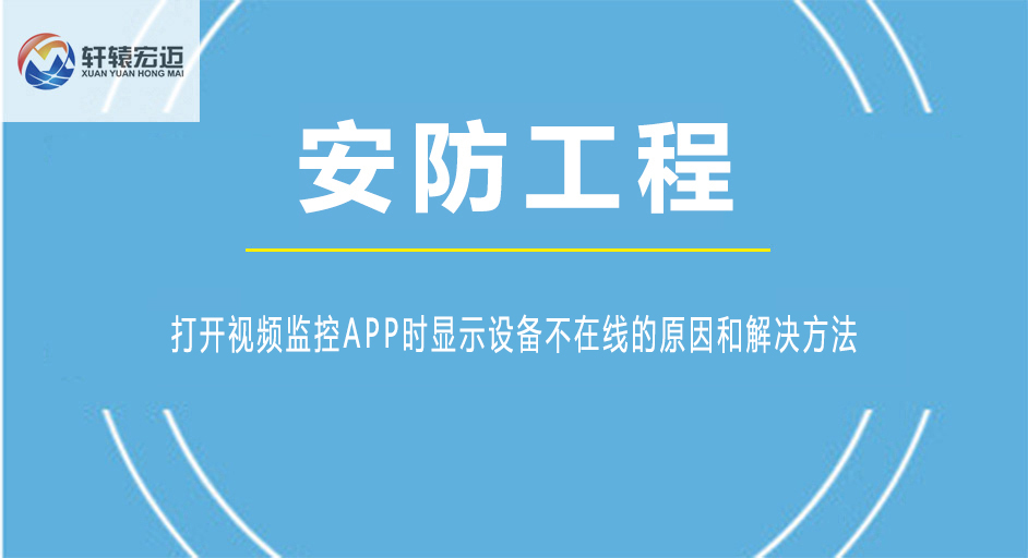 打開視頻監(jiān)控APP時顯示設(shè)備不在線的原因和解決方法