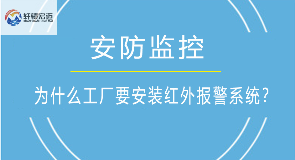 為什么工廠要安裝紅外報(bào)警系統(tǒng)？