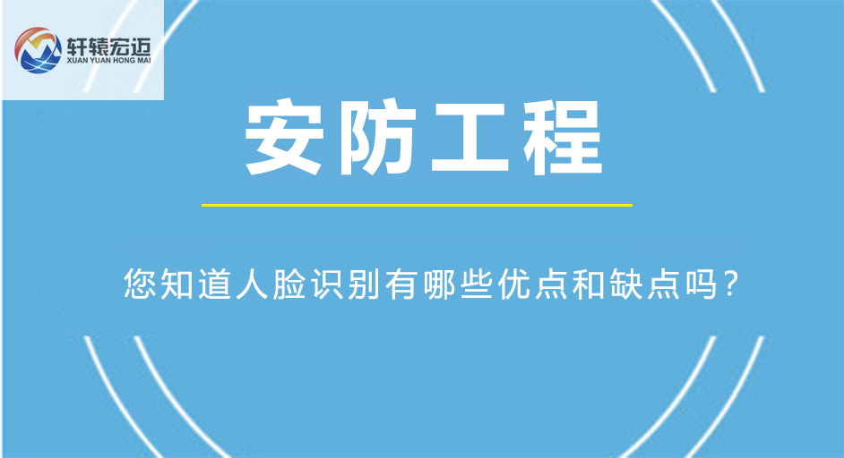 您知道人臉識別有哪些優(yōu)點和缺點嗎？