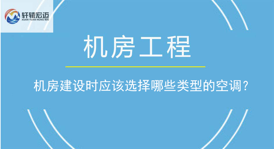 機(jī)房建設(shè)時應(yīng)該選擇哪些類型的空調(diào)？