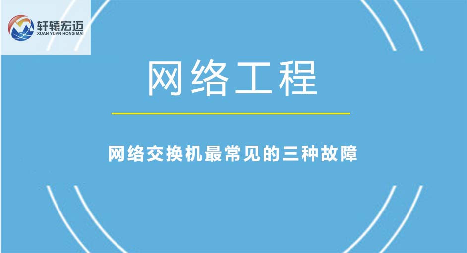 網(wǎng)絡(luò)交換機(jī)最常見(jiàn)的三種故障