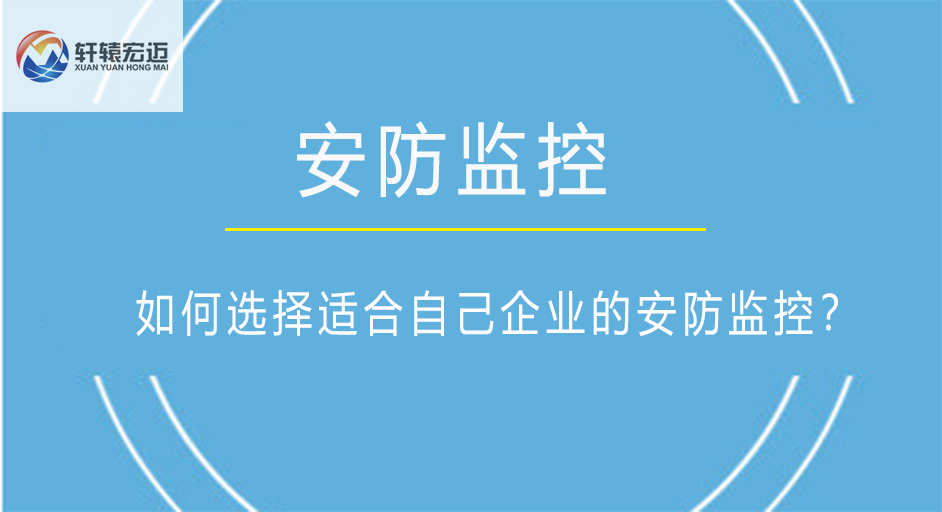如何選擇適合自己企業(yè)的安防監(jiān)控？