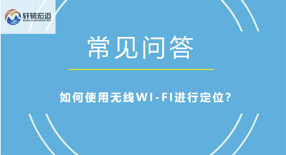 如何使用無線WI-FI進(jìn)行定位？