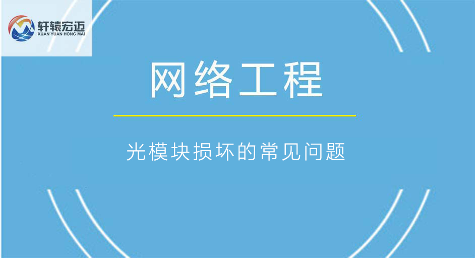 網(wǎng)絡(luò)工程中的光模塊損壞的常見(jiàn)問(wèn)題