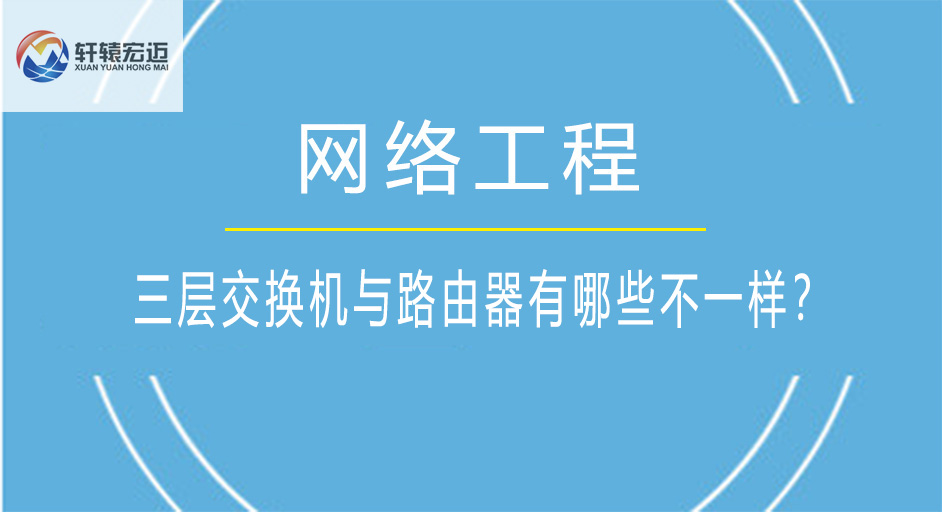 路由器與三層交換機(jī)的區(qū)別
