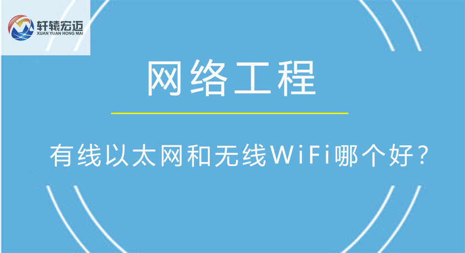 有線以太網(wǎng)和無線WiFi哪個好？