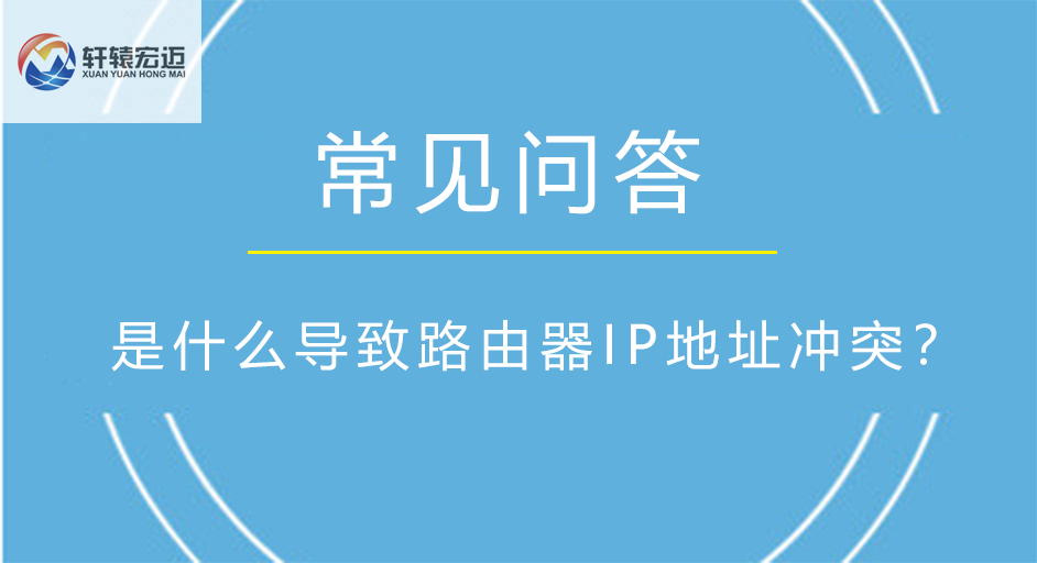 是什么導致路由器IP地址沖突？
