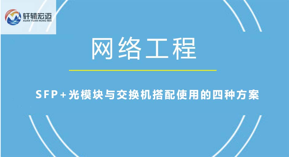 SFP+光模塊與交換機(jī)搭配使用的四種方案