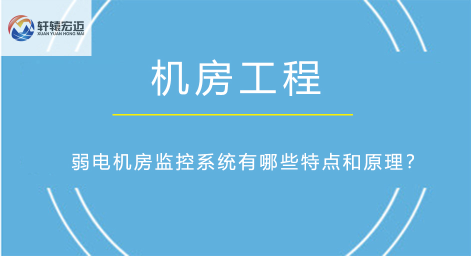 弱電機房監(jiān)控系統(tǒng)有哪些特點和原理？