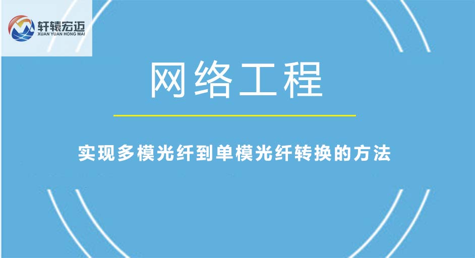實(shí)現(xiàn)<i style='color:red'>多模</i>光纖到單模光纖轉(zhuǎn)換的方法