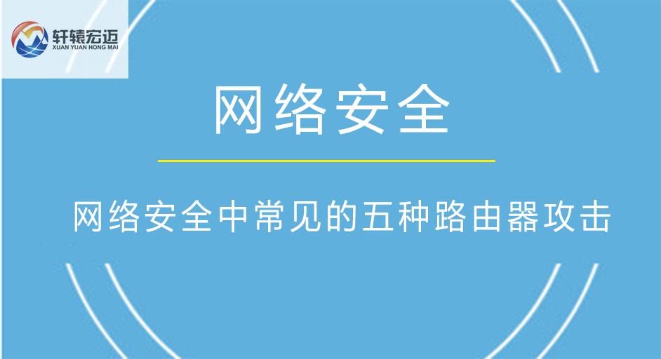 網(wǎng)絡(luò)工程中常見的五種路由器攻擊