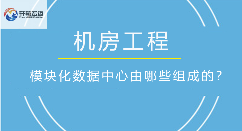 模塊化數(shù)據(jù)中心由哪些組成的？