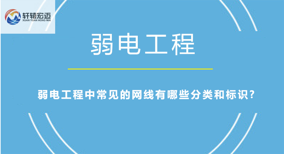 弱電工程中常見的網(wǎng)線有哪些分類和標(biāo)識?