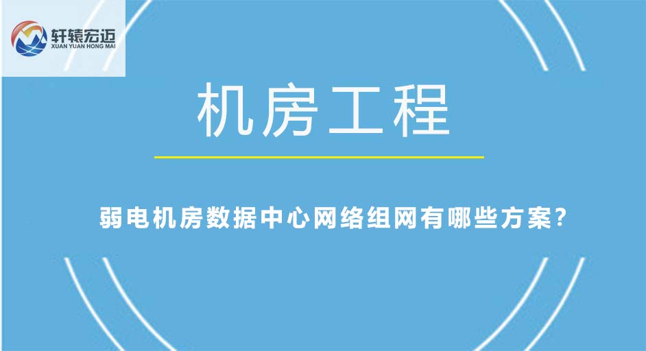 弱電機房數(shù)據(jù)中心網(wǎng)絡(luò)組網(wǎng)有哪些方案？