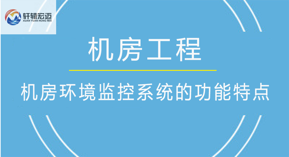 機房環(huán)境監(jiān)控系統(tǒng)的功能特點
