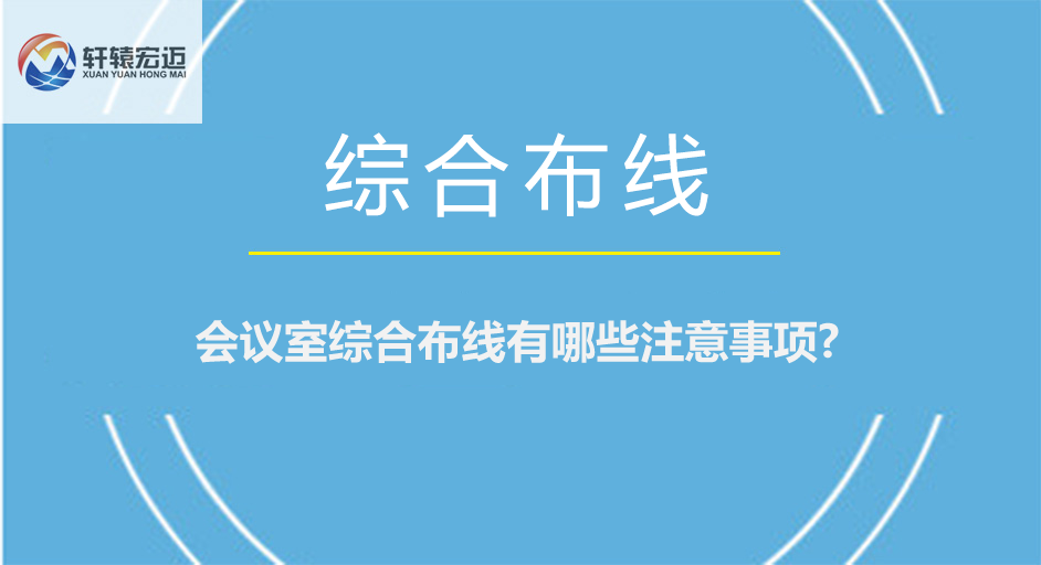 會(huì)議室綜合布線有哪些注意事項(xiàng)?