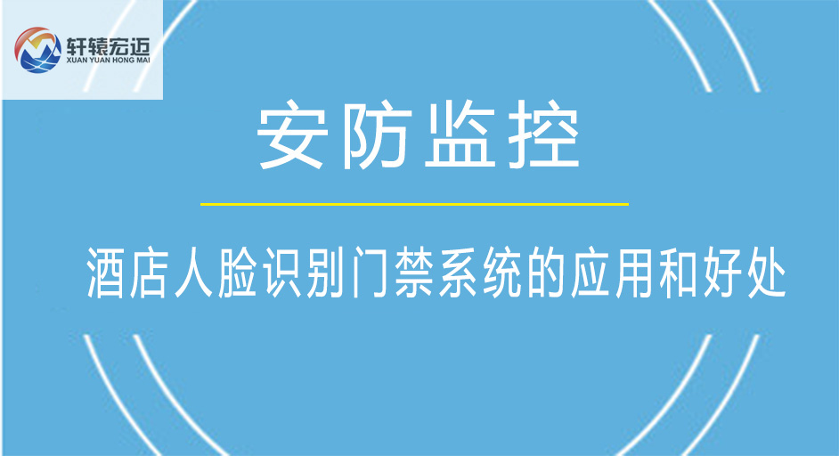 酒店人臉識別門禁系統(tǒng)的應用和好處是什么呢？